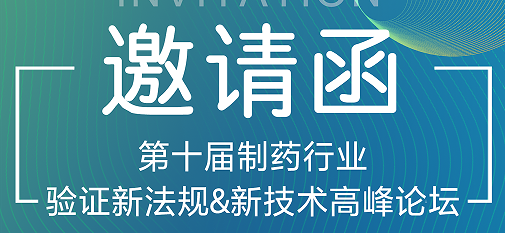 喜瓶者期待與您的相遇！第十屆制藥行業(yè)驗(yàn)證新法規(guī)&新技術(shù)高峰論壇