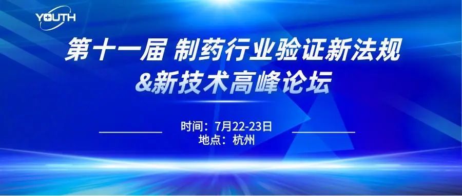 第十一屆制藥行業(yè)驗(yàn)證新法規(guī)&新技術(shù)高峰論壇，喜瓶者期待與您的相遇！