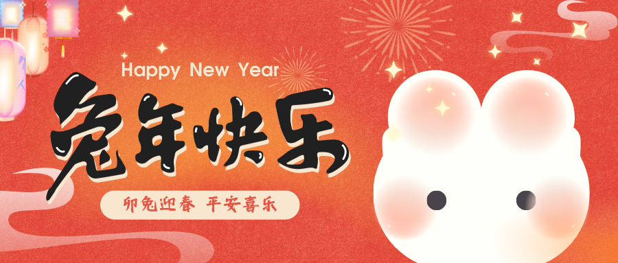 2023，喜瓶者洗瓶機(jī)祝您新春快樂！